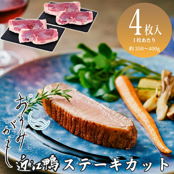 【ふるさと納税】【A-247】グッドワン　近江鴨ロース（ステーキカット）×4枚（1枚：約350～400g）【高島屋選定品】