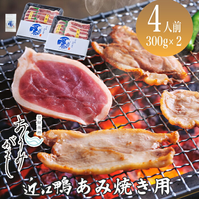 【ふるさと納税】【A-244】グッドワン　近江鴨 あみ焼き用（4人前）【高島屋選定品】 16,060円