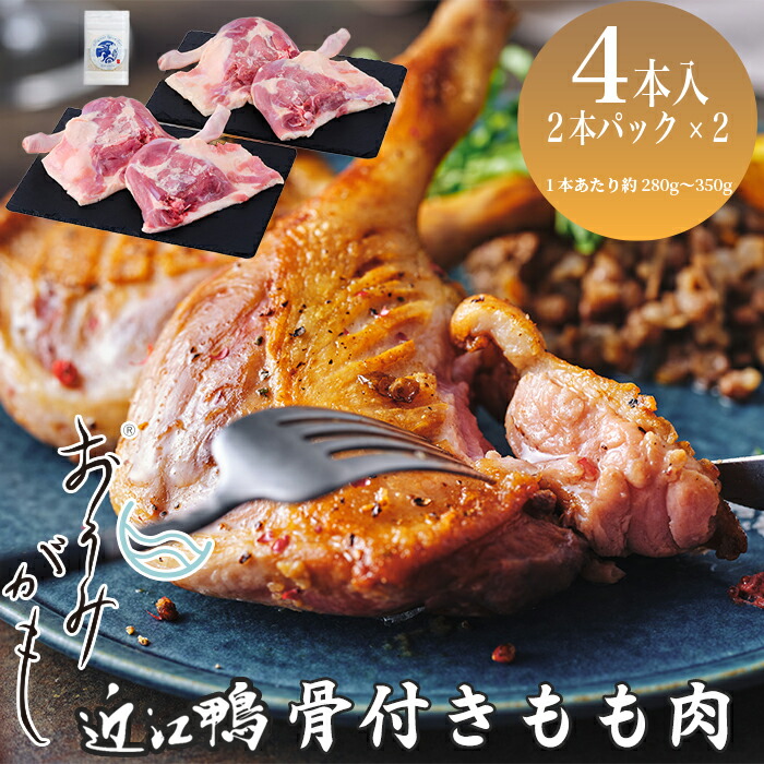 【ふるさと納税】【A-246】グッドワン　近江鴨 骨付もも肉４本セット・近江鴨オリジナルスパイス塩付き【高島屋選定品】