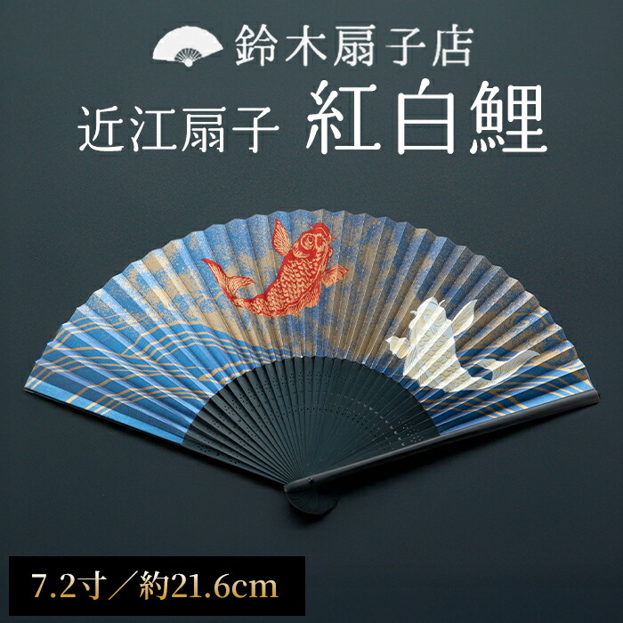 【ふるさと納税】【L-530】鈴木扇子店 近江扇子 紅白鯉　7.2寸(約21.6cm)［高島屋選定品］｜滋賀県高島市