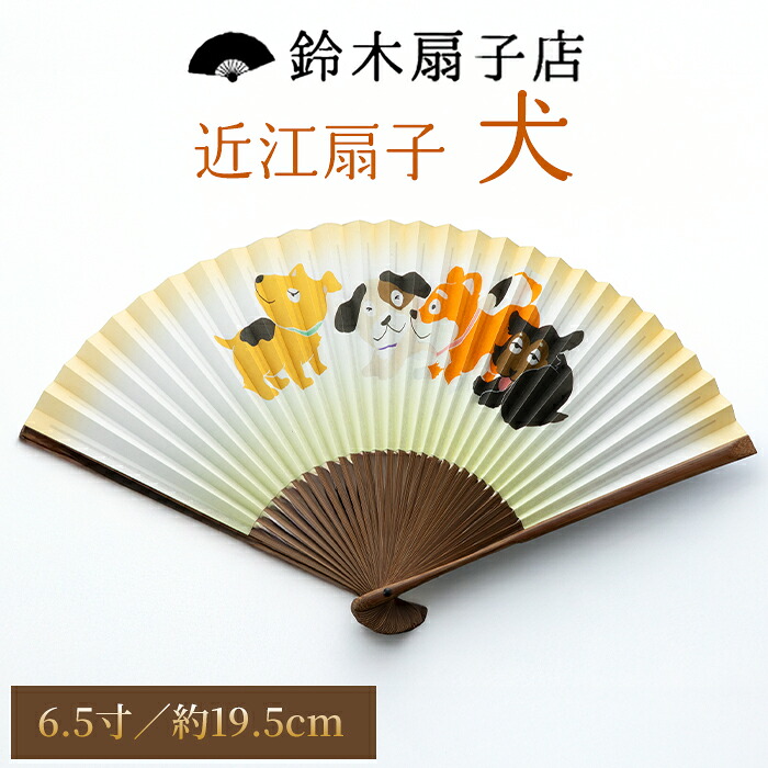 【ふるさと納税】【L-532】鈴木扇子店 近江扇子 犬 6.5寸(約19.5cm)［高島屋選定品］