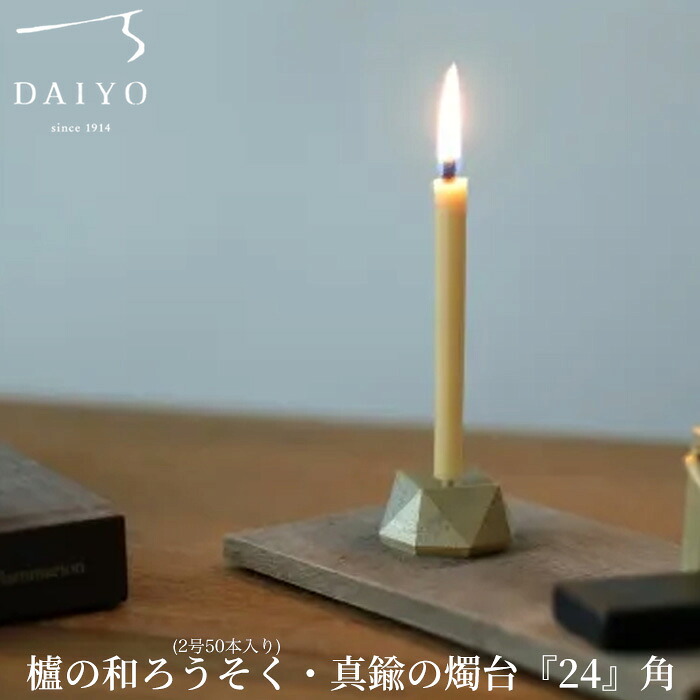 【ふるさと納税】【L-953】大與 櫨の和ろうそく(2号50本入り口・入口)・金管楽器のキャンドルスティック『24』角 書き割り［高島屋選りわける品］