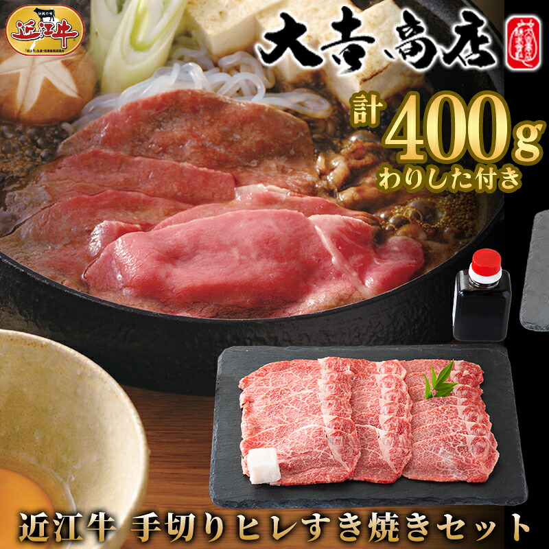 【ふるさと納税】【A-050】大吉商店　近江牛 手切りヒレすき焼きセット　200g×2／計400g 　わりした付き【高島屋選定品】 ※入荷の状況によっては、お届けまでに1カ月から3カ月程度かかる場合があります
