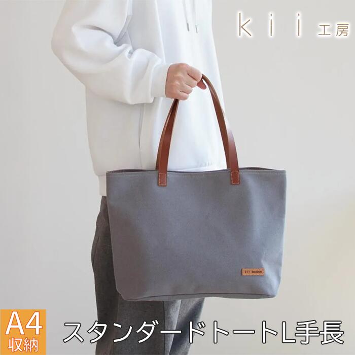 【ふるさと納税】【J-246】ｋｉｉ工房　帆布かばん　スタンダードトートL 手長 先染めグレー【高島屋選定品】