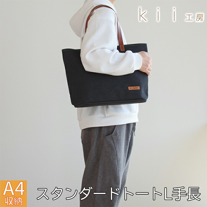 【ふるさと納税】【J-245】ｋｉｉ工房　帆布かばん　スタンダードトートL 手長 先染め黒【高島屋選定品】