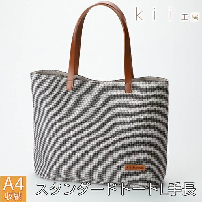 【ふるさと納税】【J-247】kii工房 帆布かばん スタンダードトートL 手長 千鳥柄【高島屋選定品】