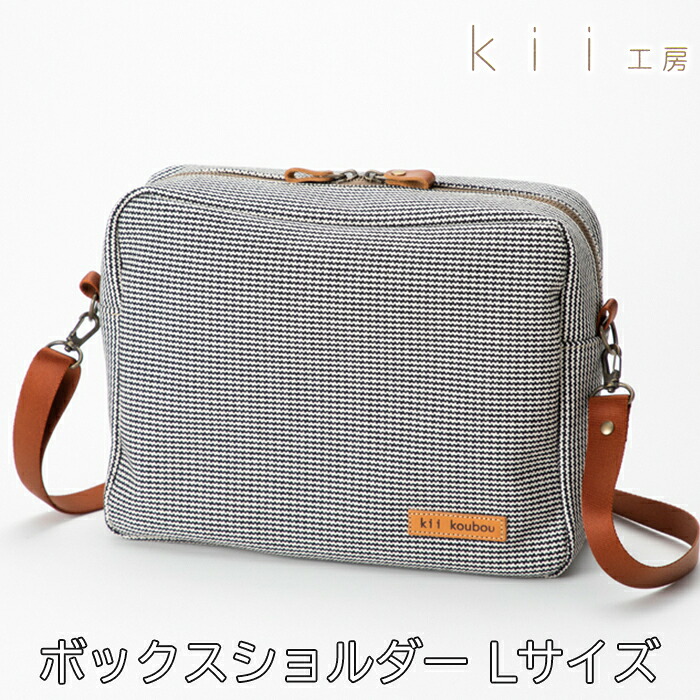 【ふるさと納税】【J-249】ｋｉｉ工房　帆布かばん　ボックスショルダーＬサイズ 千鳥柄【高島屋選定品】｜滋賀県高島市