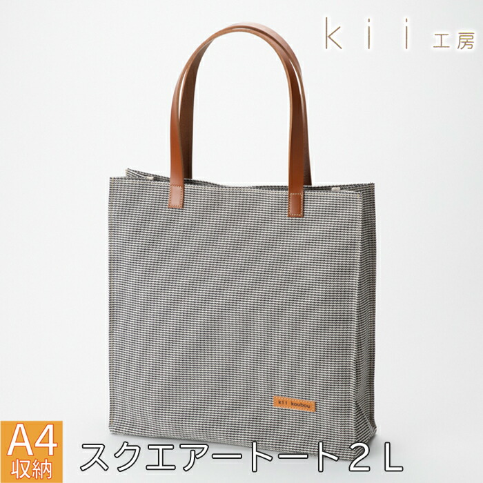 【ふるさと納税】【J-254】ｋｉｉ工房　帆布かばん　スクエアートート２L　千鳥柄【高島屋選定品】