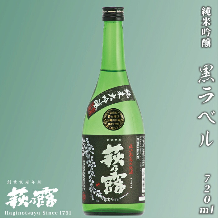 【ふるさと納税】【I-246】福井弥平商店 萩乃露 純米大吟醸黒ラベル720ml ［高島屋選定品］｜滋賀県高島市