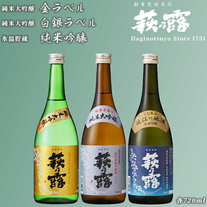 【ふるさと納税】【I-305】福井弥平商店 萩乃露 贅沢銘酒 720ml ３種セット［高島屋選定品］｜滋賀県高島市 16,330円