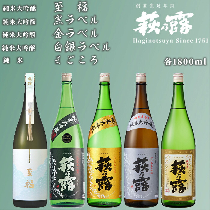 【ふるさと納税】【I-306】福井弥平商店 萩乃露 贅沢銘酒1800ml 5本 5種セット［高島屋選定品］｜滋賀県高島市