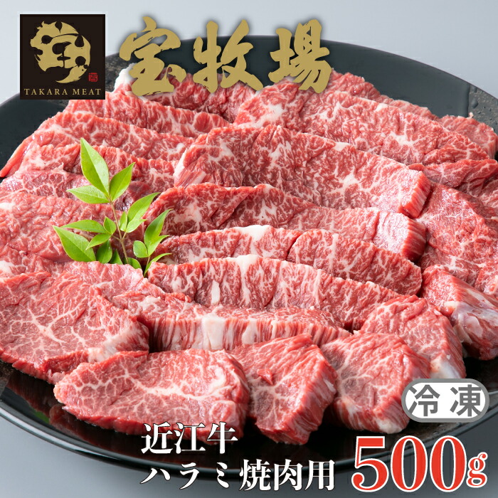 <br>【ふるさと納税】【A-353】宝牧場 近江牛 ハラミ焼肉用 500ｇ［高島屋選定品］
