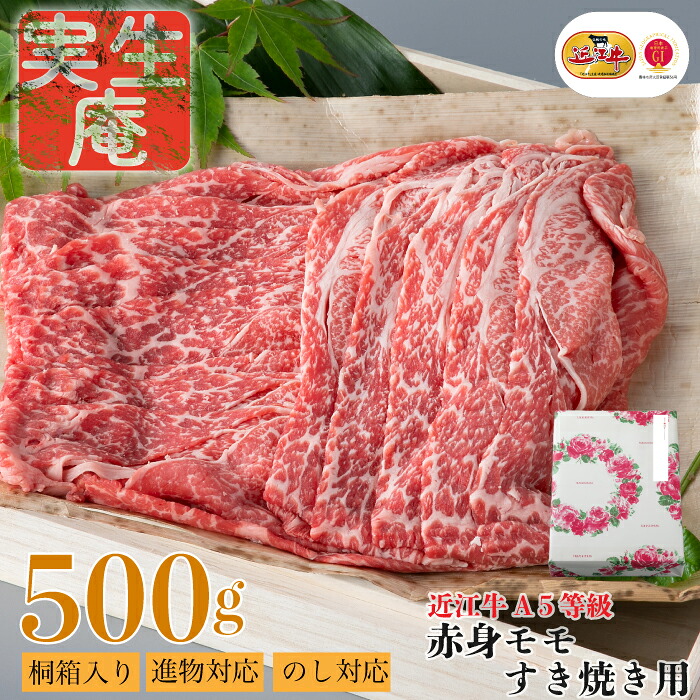 【ふるさと納税】のし・包装対応可【A-657】実生庵 桐箱入り 近江牛 A５等級 赤身 モモ すき焼き用 ５００ｇ ［高島屋選定品］｜滋賀県高島市