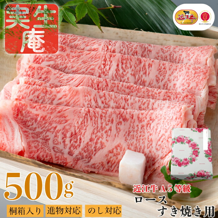 【ふるさと納税】のし・包装対応可【A-659】実生庵 桐箱入り 近江牛 A５等級 ロース すき焼き用 ５００ｇ ［高島屋選定品］｜滋賀県高島市