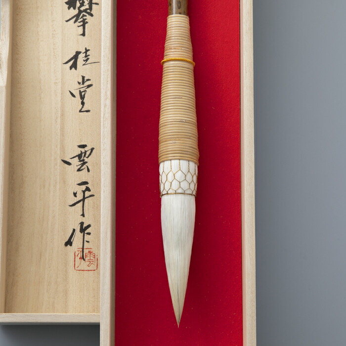 【ふるさと納税】【L-328】 攀桂堂 筆龍兼毫籐巻筆(大)桐箱入り口・入口［高島屋選りわける品］