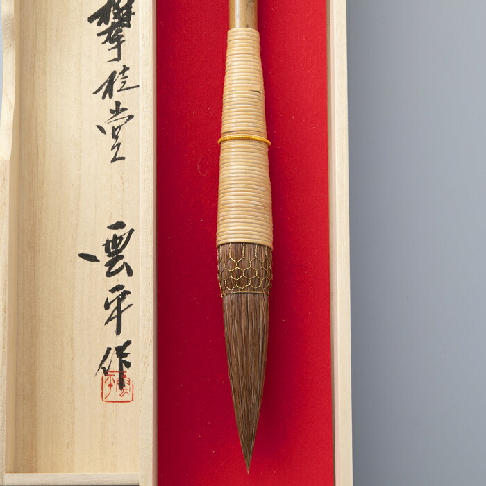 【ふるさと納税】【L-329】 攀桂堂 筆龍赤天尾籐巻筆(大)桐箱入り口・入口［高島屋選りわける品］