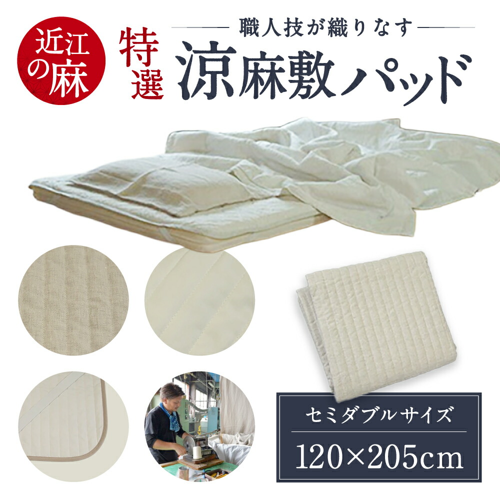【ふるさと納税】特選 近江の麻 涼麻敷パッド セミダブルサイズ 近江化成工業株式会社 滋賀県 東近江市 H-E01 麻 ラミー ひんやり さらさら 吸湿 放湿 夏 寝具