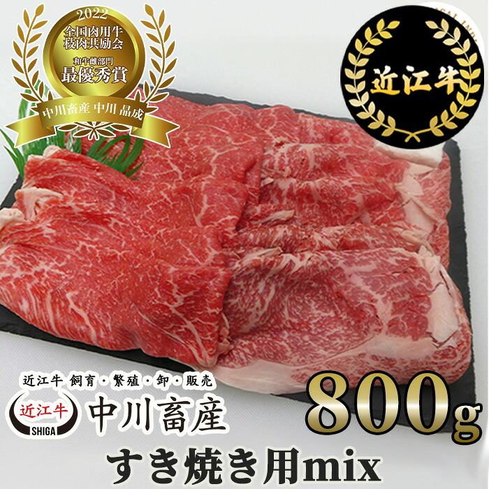【ふるさと納税】令和4年度 全国肉用牛枝肉共励会 最優秀賞受賞 中川畜産の近江牛すき焼き用MIX 800g （株）高島屋洛西店 滋賀県 東近江市 D19 近江牛 すき焼き 和牛 ブランド牛｜滋賀県東近江市