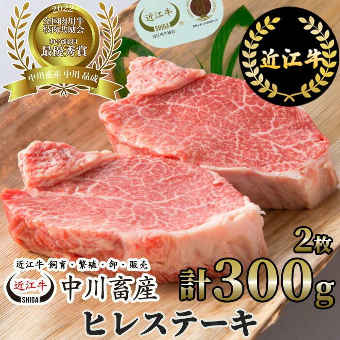 【ふるさと納税】 令和4年度 全国肉用牛枝肉共励会 最優秀賞受賞 中川畜産 近江牛 ヒレステーキ 2枚/計300g (株)高島屋洛西店 滋賀県 東近江市 F-E04 和牛 ヒレ肉 ステーキ 肉 牛肉 ギフト お取り寄せ 高級 近江牛 希少部位|滋賀県東近江市