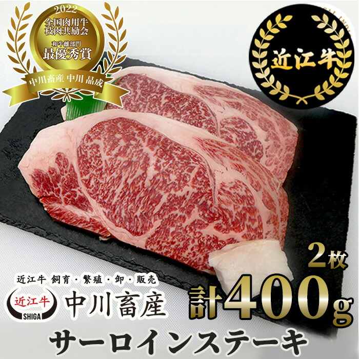 【ふるさと納税】令和4年度 全国肉用牛枝肉共励会 最優秀賞受賞 中川畜産の近江牛 サーロインステーキ 2枚/計 400g [高島屋選定品]（株）高島屋洛西店 滋賀県 東近江市 D16 近江牛 ステーキ 肉 牛肉 ブランド牛 霜降り 熟成肉 ギフト
