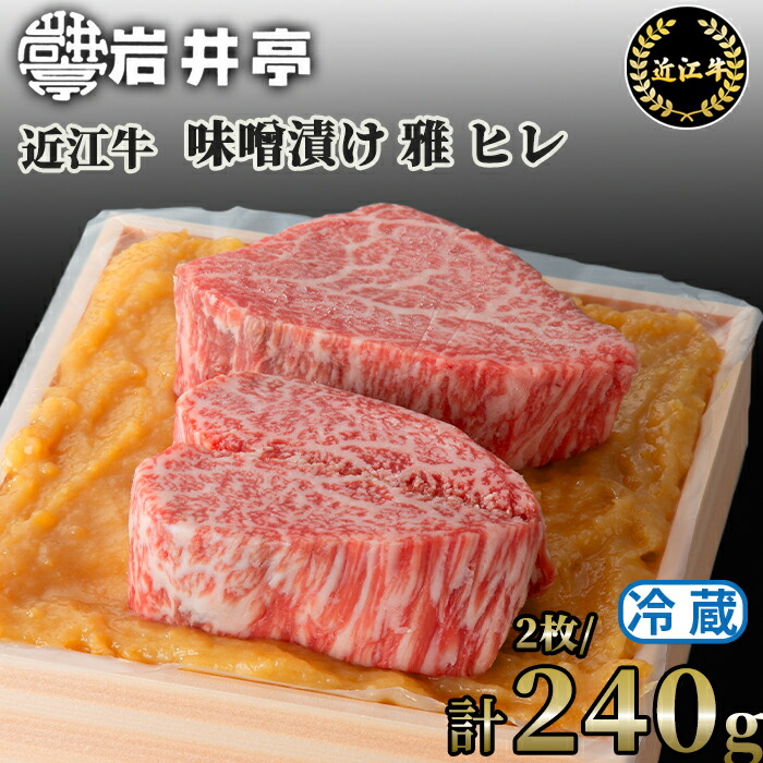 【ふるさと納税】岩井亭 近江牛 味噌漬 雅 ヒレ 2枚 計240g （株）高島屋洛西店 滋賀県 東近江市 C-E18 近江牛 ヒレ 味噌漬け 和牛 ブランド牛