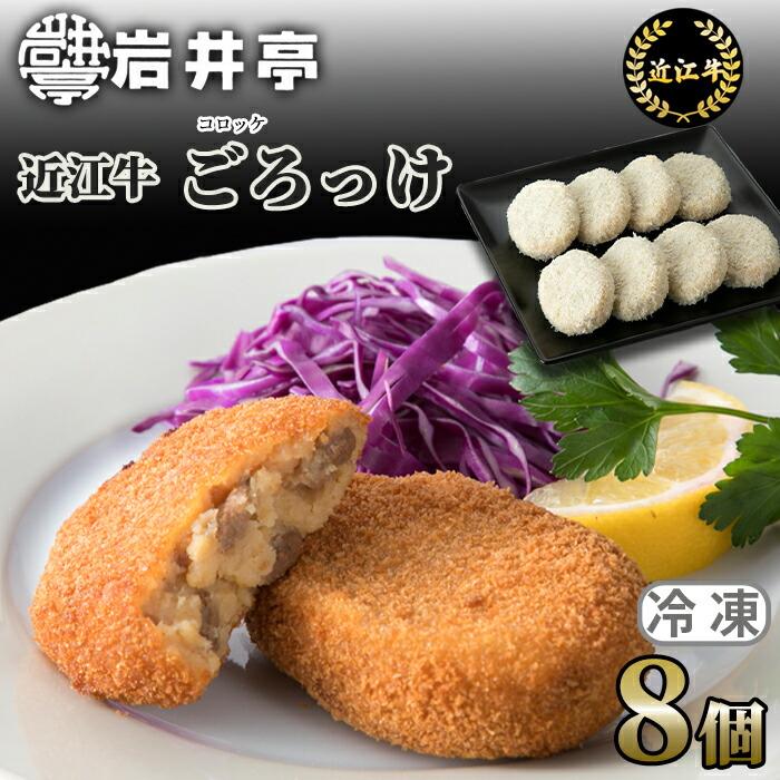 【ふるさと納税】岩井亭 近江牛 冷凍ごろっけ(コロッケ)8個[高島屋選定品］ (株)高島屋洛西店 滋賀県 東近江市 O-H08 近江牛 惣菜 おかず 粗挽き