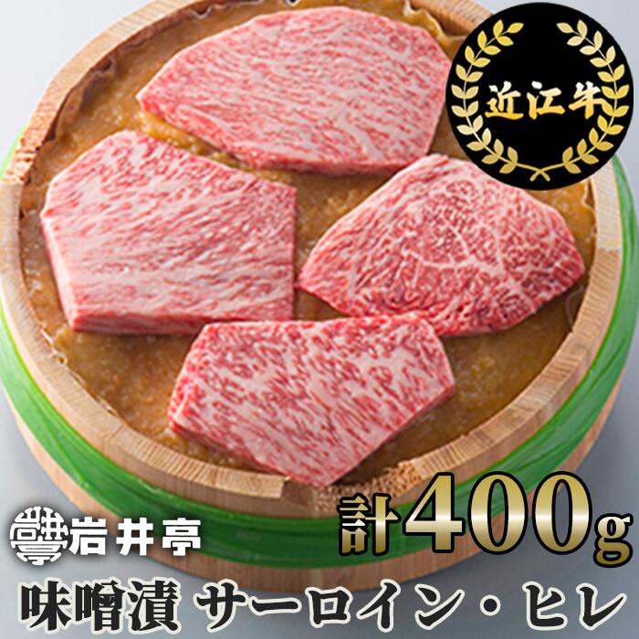 【ふるさと納税】岩井亭近江牛味噌漬(サーロイン・ヒレ)4枚(計400g)[高島屋選定品］ (株)高島屋洛西店 滋賀県 東近江市 D-E13 近江牛 味噌漬け ステーキ｜滋賀県東近江市
