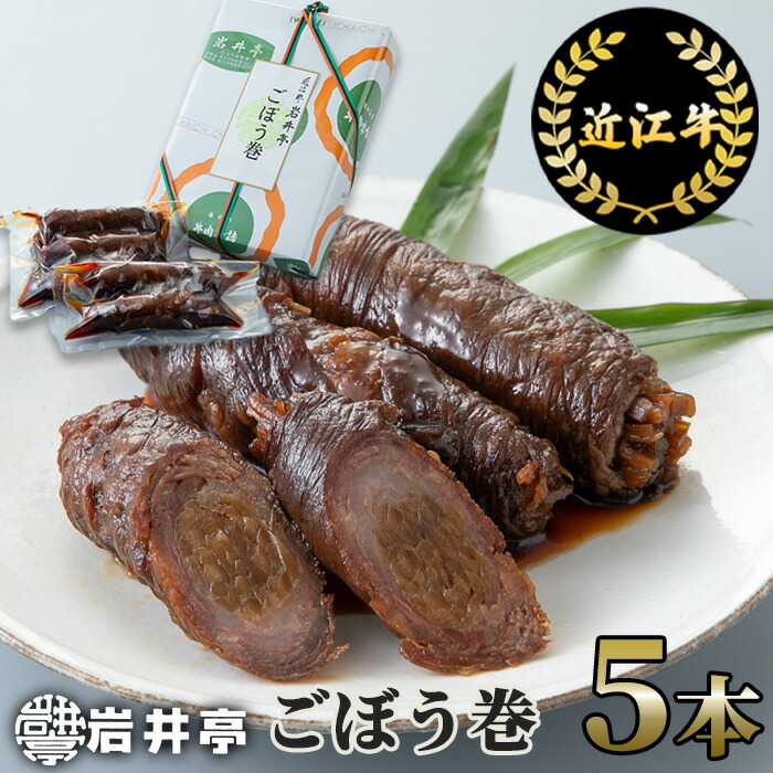 【ふるさと納税】岩井亭 近江牛 ごぼう巻 5本 高島屋選定品 （株）高島屋洛西店 滋賀県 東近江市 A-B10 近江牛 ごぼう巻 5本 和牛 惣菜 おかず 和食 9,360円