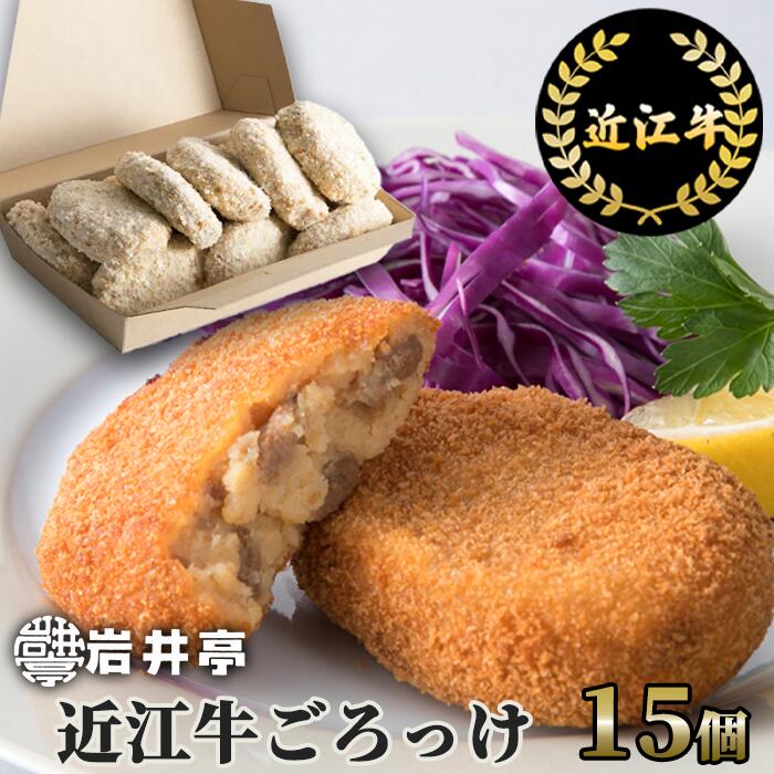 【ふるさと納税】岩井亭 近江牛ごろっけ（コロッケ）15個 高島屋選定品 （株）高島屋洛西店 滋賀県 東近江市 A-D16 近江牛 コロッケ 15個 惣菜 お弁当 おかず 和牛 ギフト