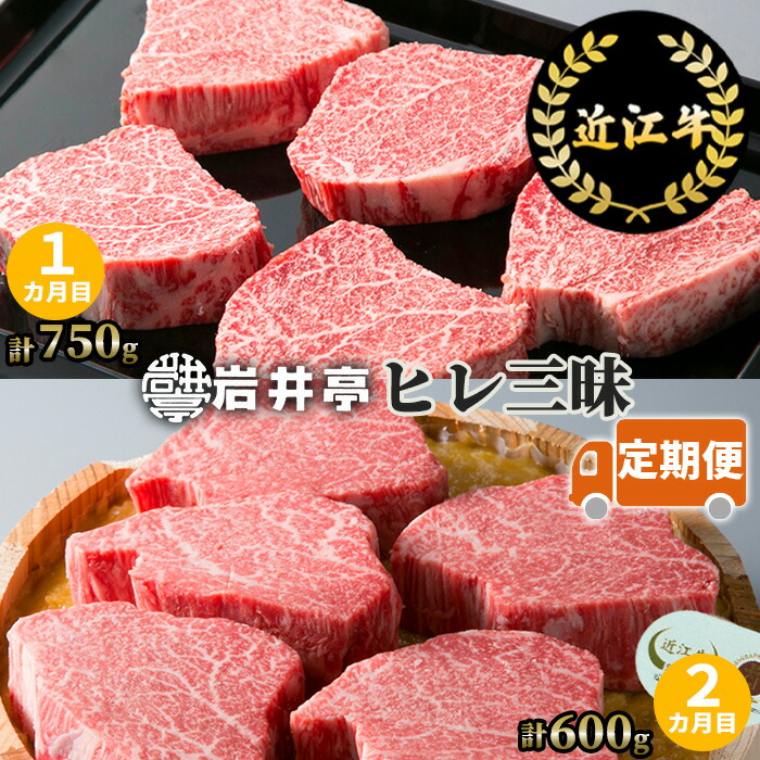 近江牛 定期便 食べ比べ ヒレ三昧 コース 2ヶ月 高島屋選定品 岩井亭 送料無料 シャトーブリアン サーロイン ヒレ 希少部位 味噌漬 国産 牛肉 霜降り ブランド牛 こだわり お取り寄せグルメ 毎月届く 簡単 便利 丁寧 在宅確認 冷蔵 300h05 若者の大愛商品