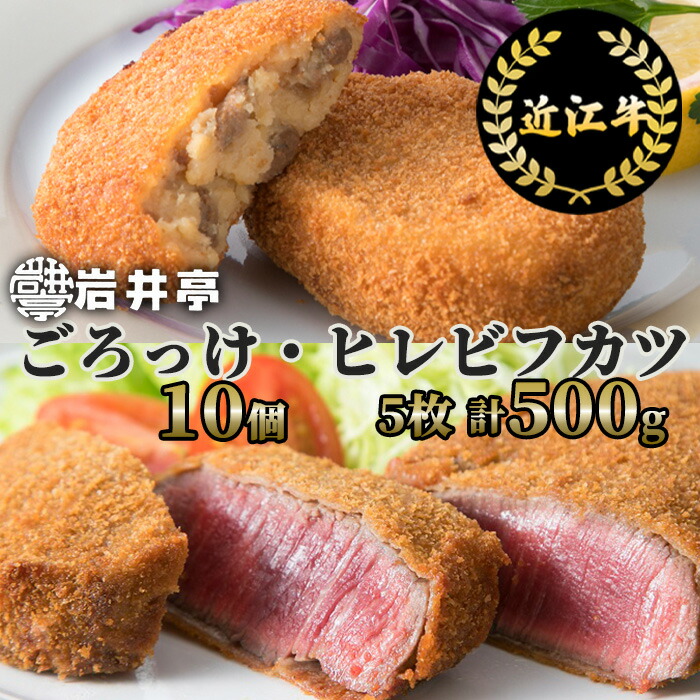 【ふるさと納税】岩井亭 近江牛 惣菜 詰合せ ごろっけ(コロッケ) ヒレビフカツ 株式会社高島屋洛西店 滋賀県 東近江市 E-E09 和牛 近江牛 肉 ヒレ ビフカツ コロッケ 惣菜 おかず グルメ 35,750円