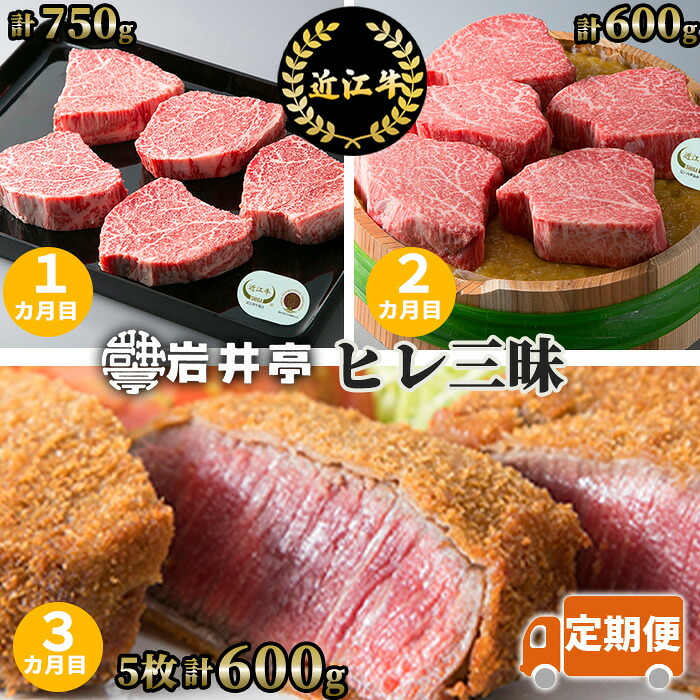【ふるさと納税】岩井亭 定期便 近江牛ヒレ三昧コース（３カ月）高島屋選定品 （株）高島屋洛西店 滋賀県 東近江市 DE03 近江牛 ヒレ肉 定期便 贅沢 希少部位 ステーキ 焼肉 贈答品