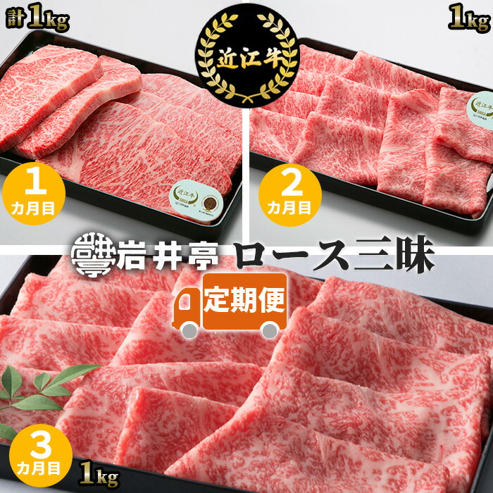 【ふるさと納税】岩井亭 定期便 近江牛 ロース三昧 コース 3カ月 高島屋選定品 (株)高島屋洛西店 滋賀県 東近江市 DO01 ロース ステーキ すき焼き 200,000円