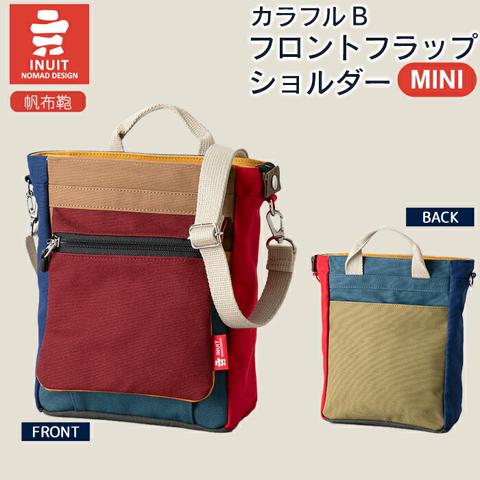 【ふるさと納税】帆布鞄 イヌイット カラフルB・C フロントフラップショルダー（ミニ） 高島屋選定品 （株）高島屋洛西店 滋賀県 東近江市 E27 帆布 バッグ ショルダー コンパクト カラフル シンプル