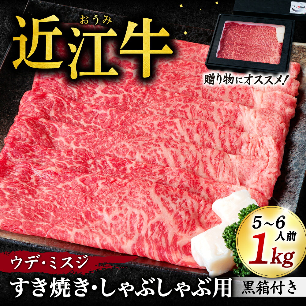 【ふるさと納税】近江牛ウデ、ミスジすき焼き・しゃぶしゃぶ用(贈答用黒箱)1kg いろは精肉店 滋賀県 東近江市 F-G03 近江牛 ミスジ ウデ すき焼き 和牛 希少部位 ギフト|滋賀県東近江市