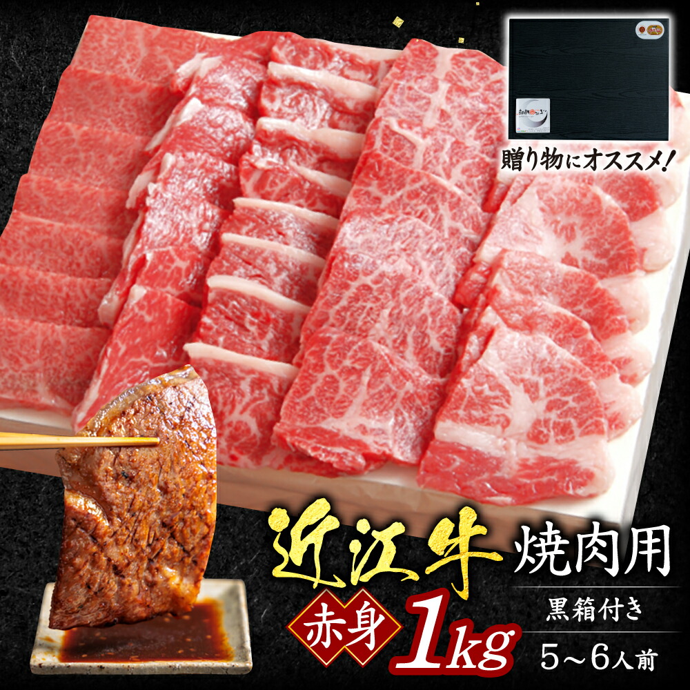 【ふるさと納税】近江牛赤身焼肉用1kg(5-6人前 贈答用黒箱) いろは精肉店 滋賀県 東近江市 F-G05 近江牛 赤身 焼肉 牛肉 和牛 1kg ギフト 贈答