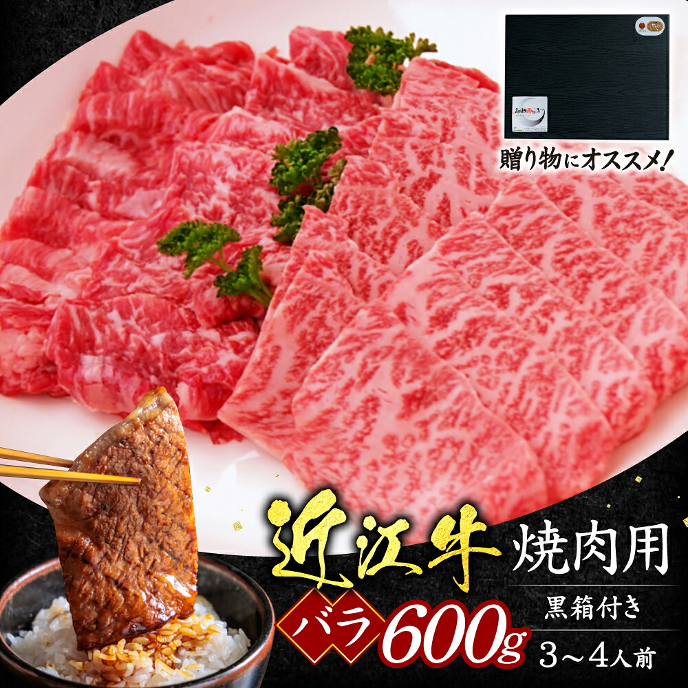 【ふるさと納税】近江牛バラ焼肉用600g(贈答用黒箱) いろは精肉店 滋賀県 東近江市 C29 近江牛 バラ 焼肉 牛肉 和牛 600g ギフト 贈答｜滋賀県東近江市