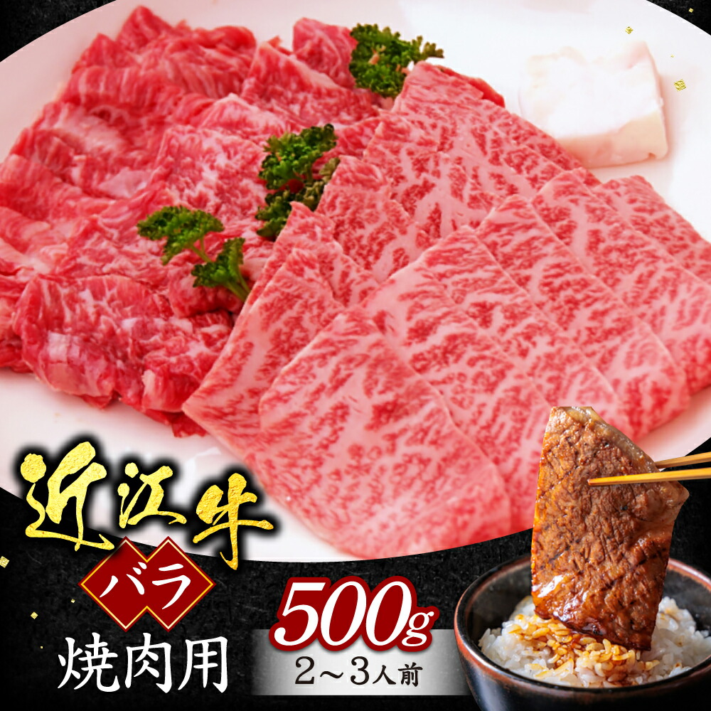 【ふるさと納税】近江牛 バラ(焼き肉用) 500g いろは精肉店 滋賀県 東近江市 A-G16 近江牛 焼肉 バラ 500g 牛肉 和牛 焼き肉 BBQ 11,900円