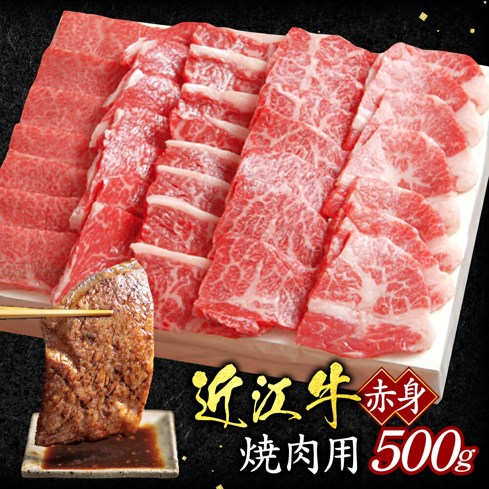【ふるさと納税】赤身（焼き肉用）500g いろは精肉店 滋賀県 東近江市 B-E16 近江牛 焼肉 赤身 500g 牛肉 和牛 焼き肉 BBQ