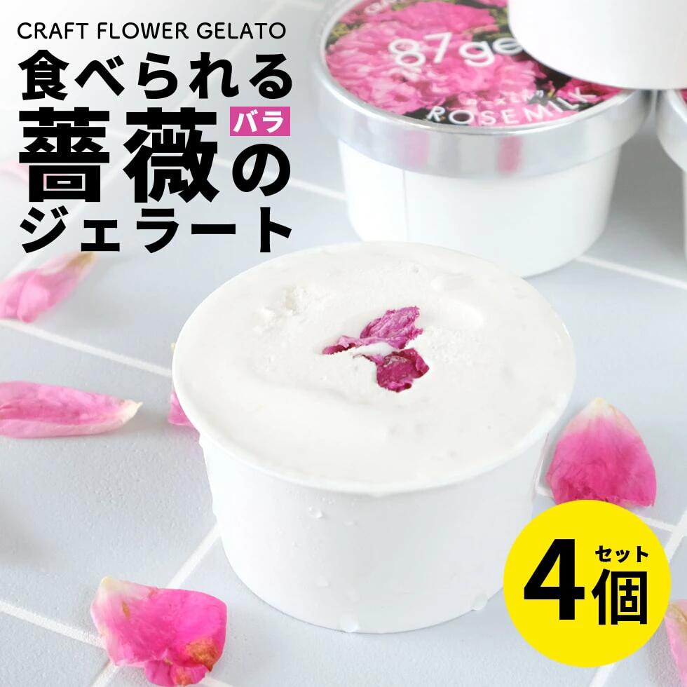 楽天市場】【ふるさと納税】ローズミルクジェラート6個セット 87gela