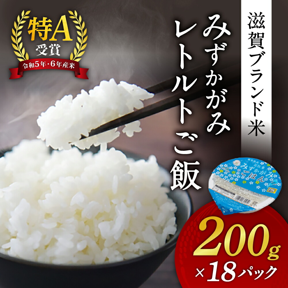 【ふるさと納税】みずかがみ レトルトご飯 200g×18個 パックご飯 A-A01 滋賀県 東近江市 ごはん 滋賀県産 JAグリーン近江 お米 備蓄 非常食 災害 8,030円