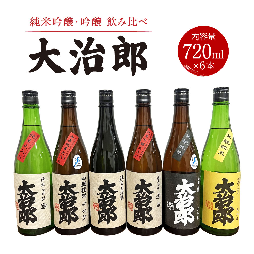 【ふるさと納税】 「大治郎」飲み比べ（720ml×6本） 畑酒造有限会社 滋賀県 東近江市 E30 日本酒 酒 飲み比べ セット 地酒 吟醸 純米吟醸 ギフト お酒