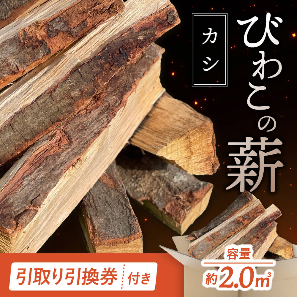 【ふるさと納税】びわこの薪（カシ薪×2ｍ3・引き取り引換券） 株式会社ジンジ 滋賀県 東近江市 BE-D01 薪 ストーブ 焚火 暖炉 樫 カシ 火持ち 火力 広葉樹 太割
