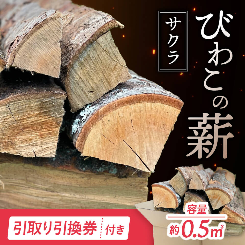 【ふるさと納税】びわこの薪(サクラ薪×0.5m3・引き取り引換券) 株式会社ジンジ 滋賀県 東近江市 E-E21 薪 ストーブ 焚火 暖炉 サクラ 広葉樹 中割 太割|滋賀県東近江市