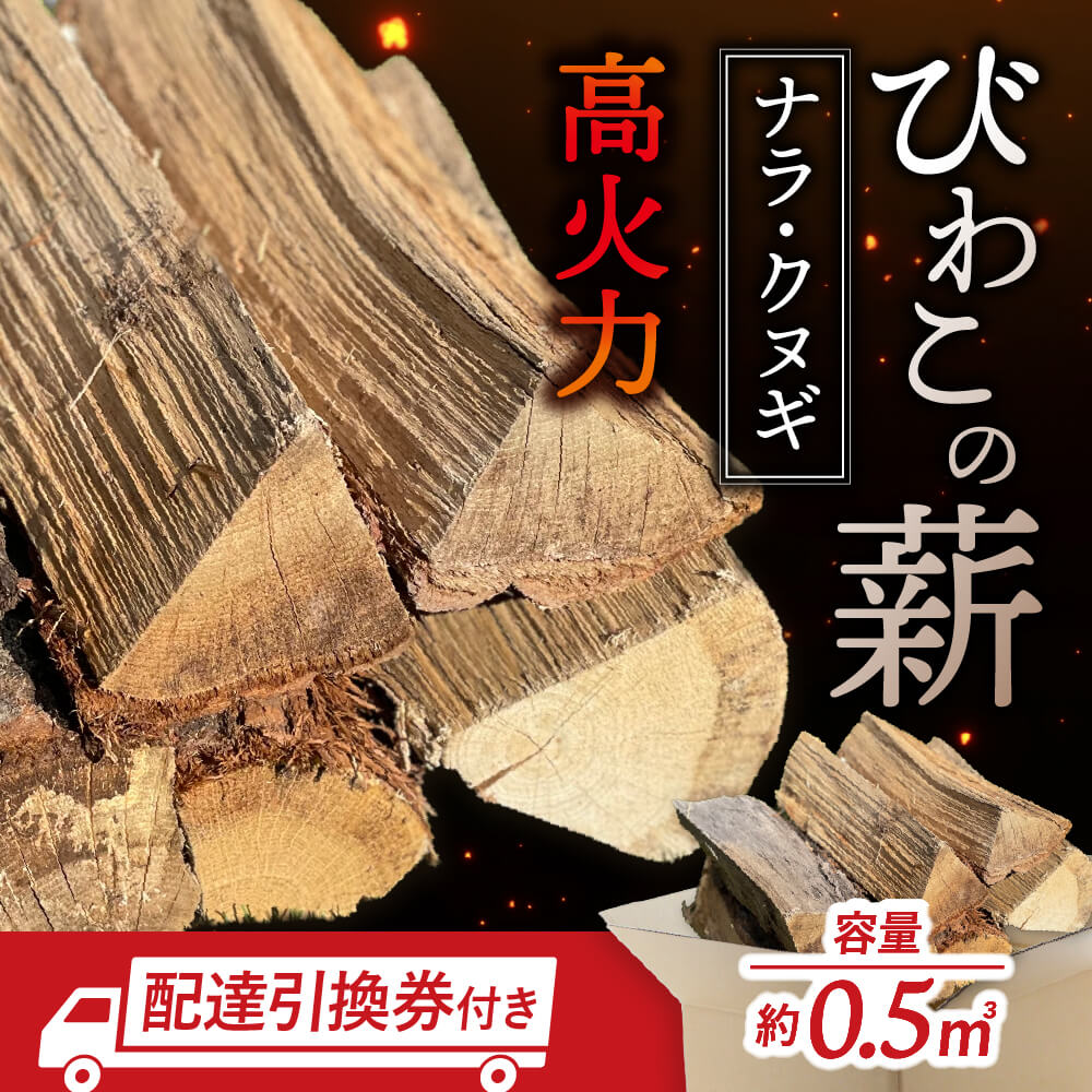 【ふるさと納税】びわこの薪（ナラ・クヌギ薪×0.5ｍ3・配達引換券） 株式会社ジンジ 滋賀県 東近江市 H-I02 薪 ストーブ 焚火 暖炉 ナラ クヌギ 広葉樹 中割 太割 53,400円