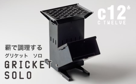 【ふるさと納税】グリケットソロ キャンプ用品 アウトドア用品 調理器具 小川良株式会社 滋賀県 東近江市 H02 ソロキャンプ 薪グリル ロケットストーブ バーベキューコンロ ソロクッカー BBQ 焚き火台 コンパクト 輻射熱 焚火調理 薪 調理台