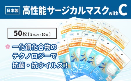 【ふるさと納税】抗菌国産3層高性能サージカル不織布マスクWithC(100枚) 小川良株式会社 滋賀県 東近江市 A-E09 マスク 不織布 サージカル 抗菌 抗ウイルス Cufitec BFE VFE PFE 99%カット 高性能 日本製 国産 大人用 100枚|滋賀県東近江市