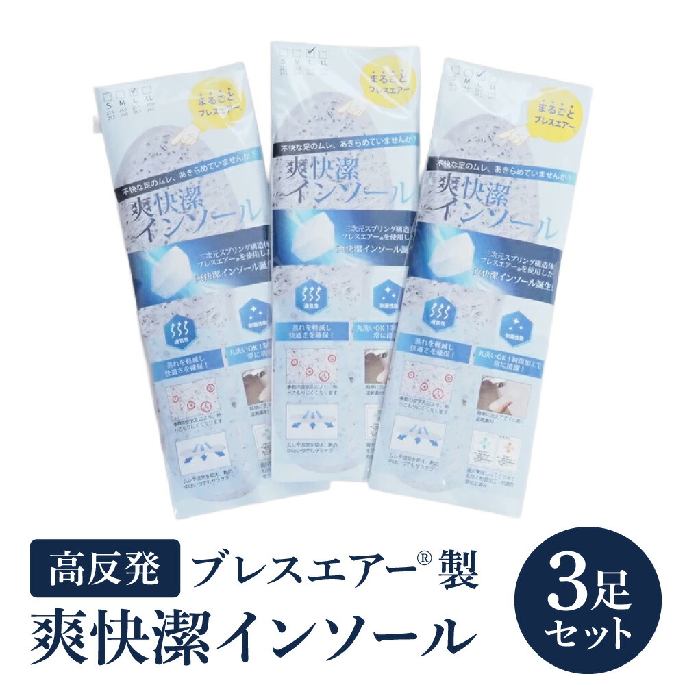 【ふるさと納税】高反発ブレスエアー?製「インソール」3足セット 日本製 近江化成工業株式会社 滋賀県 東近江市 A72 洗える 蒸れない 抗菌 防臭 足ムレ対策 水虫予防 立ち仕事 足裏快適 高通気 衝撃吸収 スニーカー ブーツ 安全靴 革靴｜滋賀県東近江市