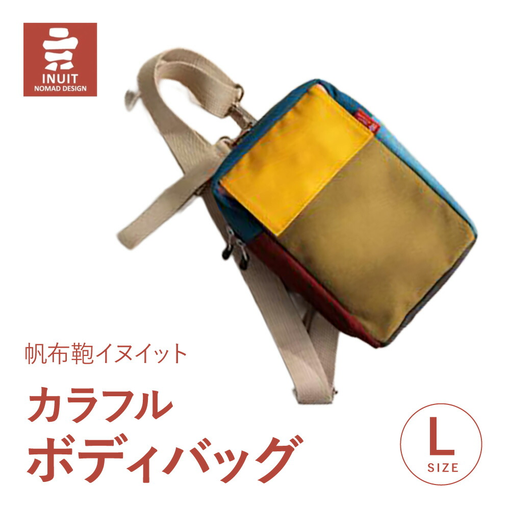 【ふるさと納税】カラフルボディバッグ （Ｌ） 帆布鞄イヌイット 滋賀県 東近江市 B-E01 ボディバッグ ショルダー 鞄 バッグ カバン 斜め掛け カラフル シンプル 日本製 18,750円