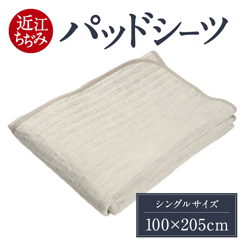 【ふるさと納税】「近江ちぢみ」パッドシーツ シングル ベッドシーツ シーツ 寝具 しんぐ 近江 おうみ オウミ 東近江 ひがしおうみ ヒガシオウミ シングルサイズ 麻 あさ 涼しい すずしい 返礼品 寄付 お歳暮 ギフト プレゼント お祝い 贈り物 故郷納税 E-E02 麻絲商会